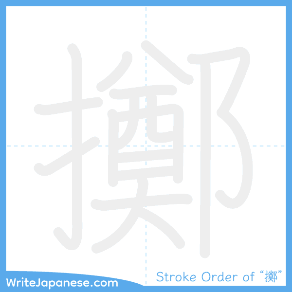 How to write Japanese kanji "擲" - stroke order animation