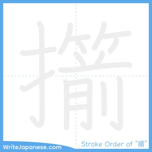How to write Japanese kanji "擶" - stroke order animation