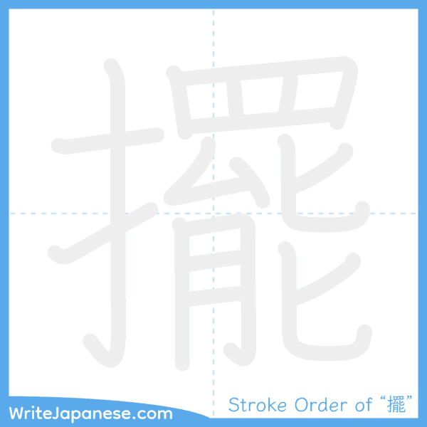 How to write Japanese kanji "擺" - stroke order animation