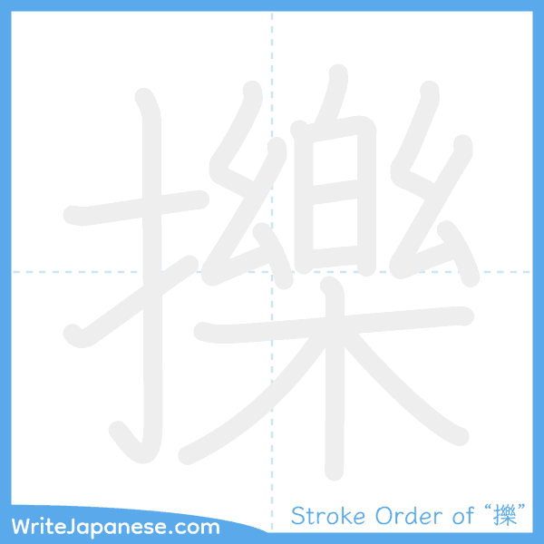 How to write Japanese kanji "擽" - stroke order animation