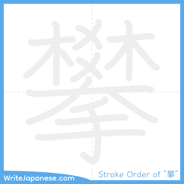 How to write Japanese kanji "攀" - stroke order animation