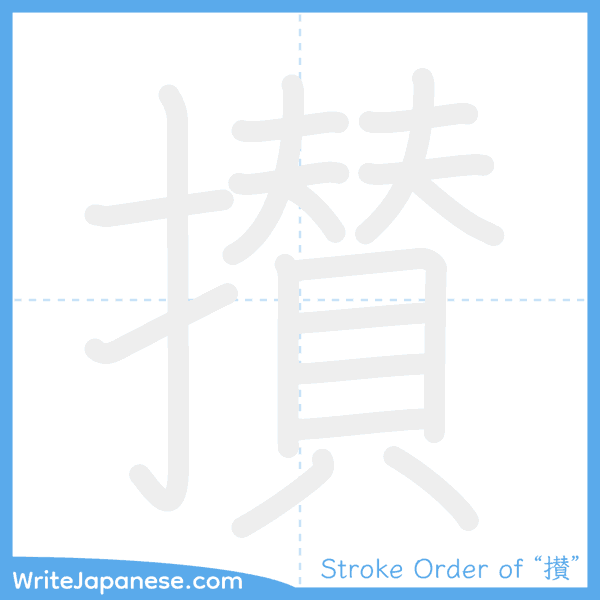 How to write Japanese kanji "攅" - stroke order animation