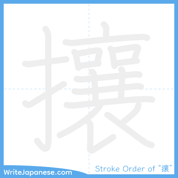 How to write Japanese kanji "攘" - stroke order animation