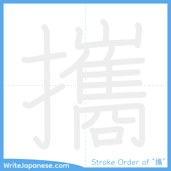 How to write Japanese kanji "攜" - stroke order animation