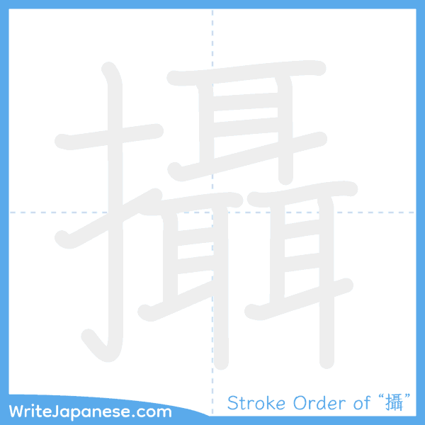 How to write Japanese kanji "攝" - stroke order animation