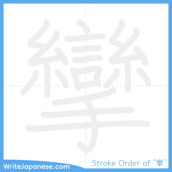 How to write Japanese kanji "攣" - stroke order animation