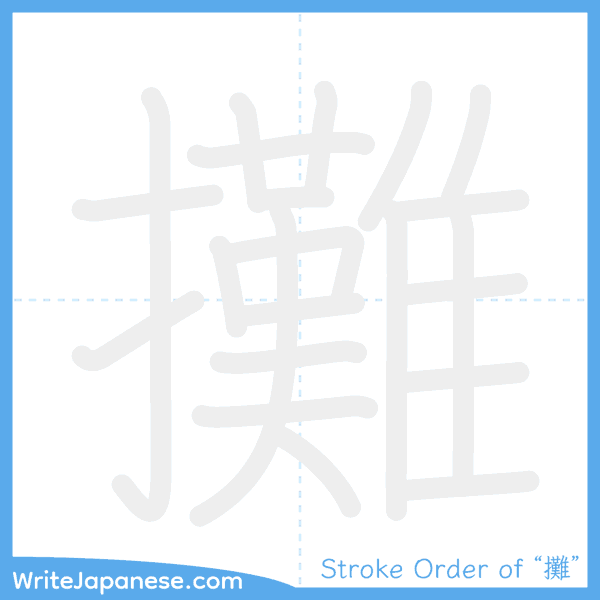 How to write Japanese kanji "攤" - stroke order animation