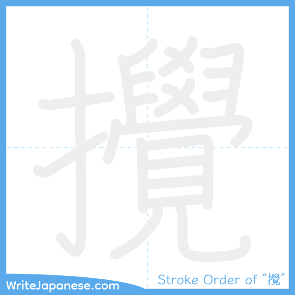 How to write Japanese kanji "攪" - stroke order animation