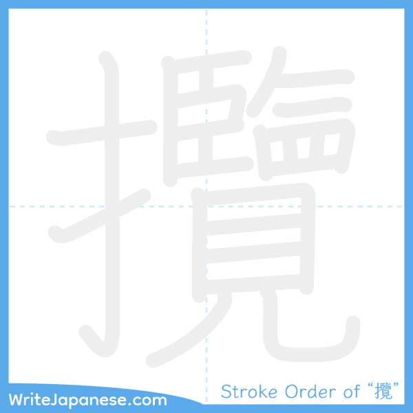 How to write Japanese kanji "攬" - stroke order animation