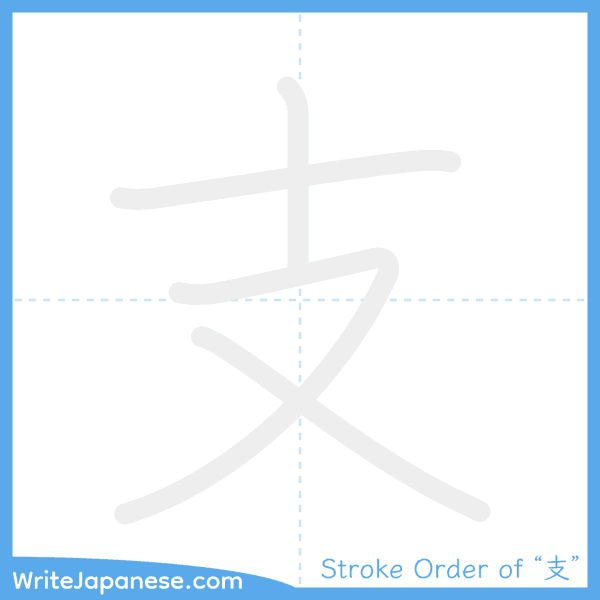 How to write Japanese kanji "支" - stroke order animation