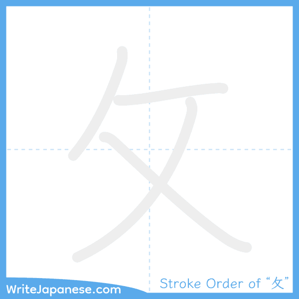How to write Japanese kanji "攵" - stroke order animation