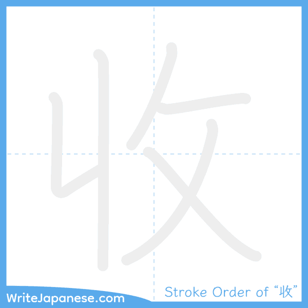 How to write Japanese kanji "收" - stroke order animation