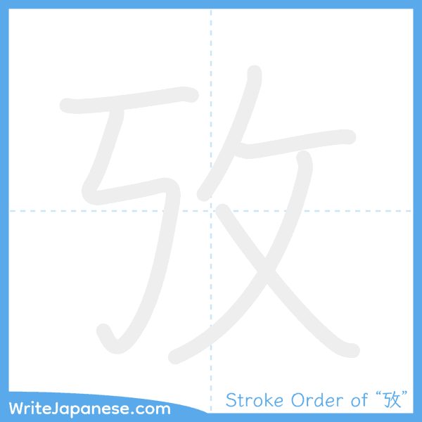 How to write Japanese kanji "攷" - stroke order animation