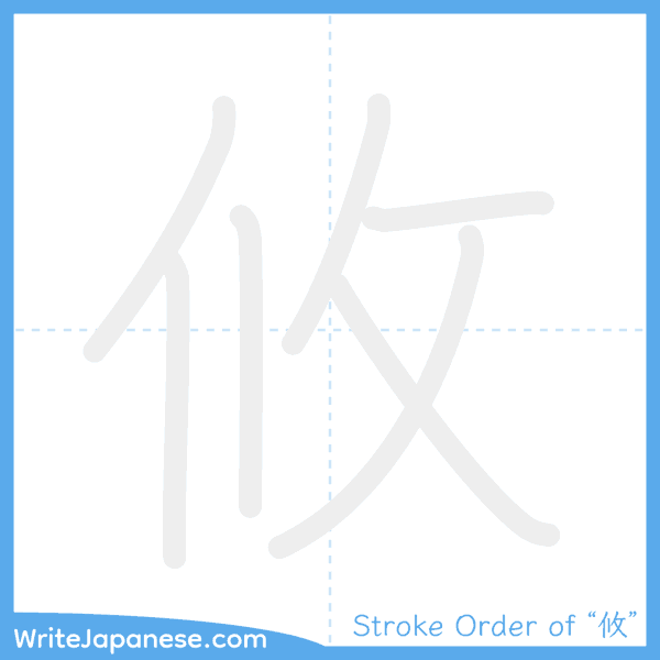 How to write Japanese kanji "攸" - stroke order animation