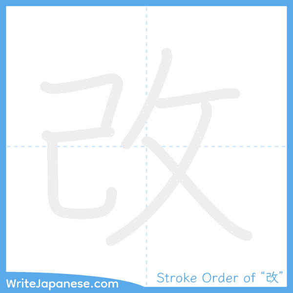 How to write Japanese kanji "改" - stroke order animation