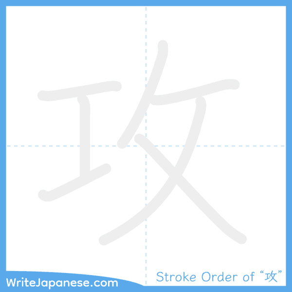 How to write Japanese kanji "攻" - stroke order animation