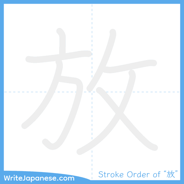 How to write Japanese kanji "放" - stroke order animation