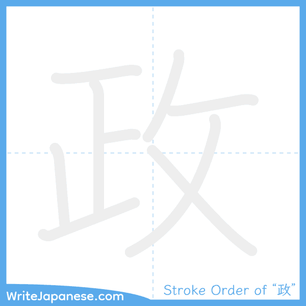 How to write Japanese kanji "政" - stroke order animation