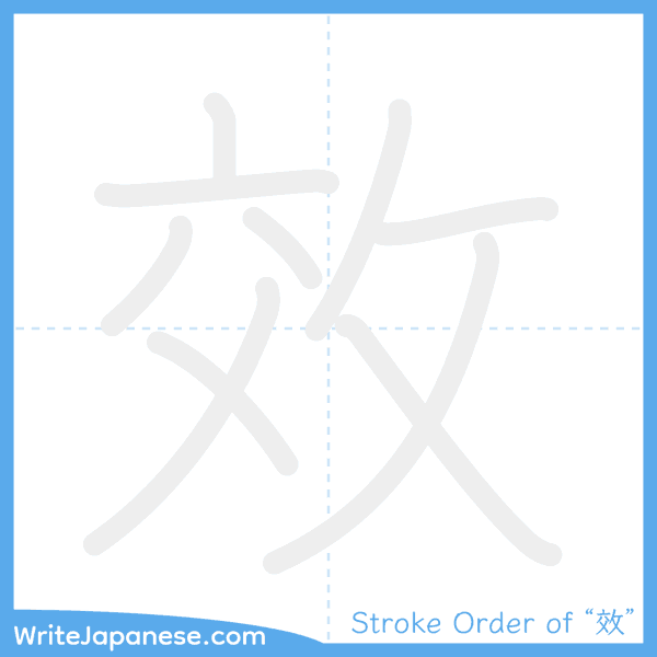 How to write Japanese kanji "效" - stroke order animation