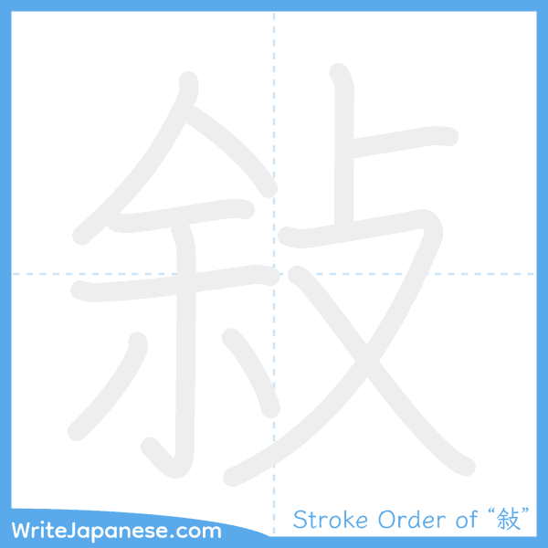 How to write Japanese kanji "敍" - stroke order animation