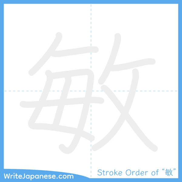 How to write Japanese kanji "敏" - stroke order animation