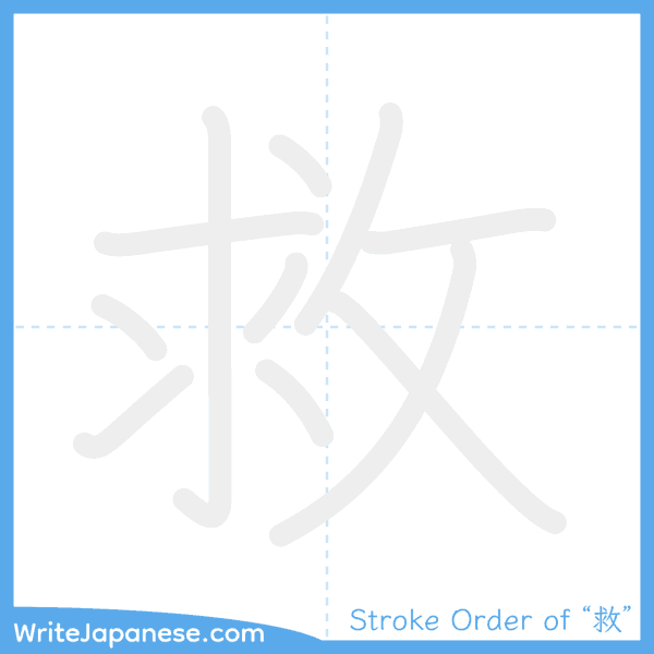 How to write Japanese kanji "救" - stroke order animation