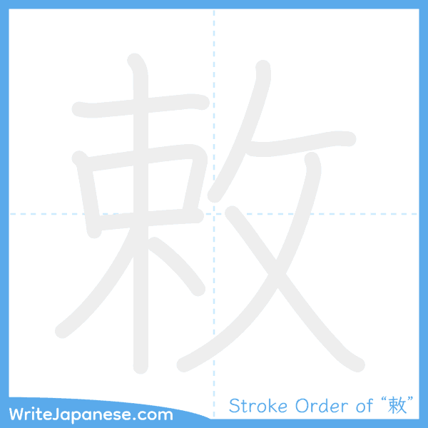 How to write Japanese kanji "敕" - stroke order animation