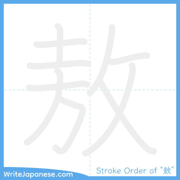 How to write Japanese kanji "敖" - stroke order animation