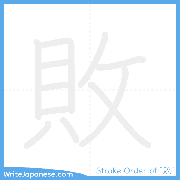 How to write Japanese kanji "敗" - stroke order animation