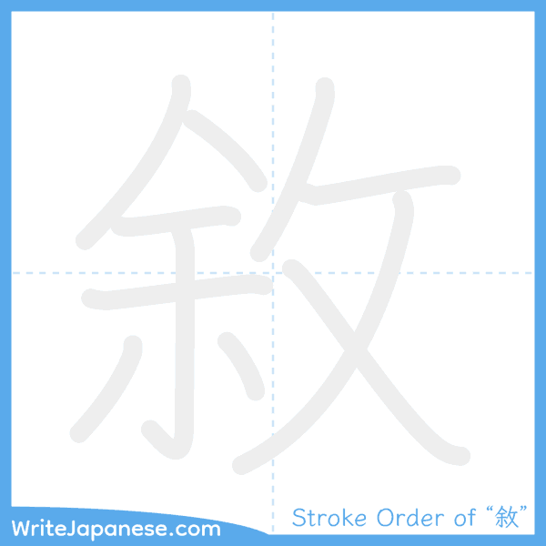 How to write Japanese kanji "敘" - stroke order animation