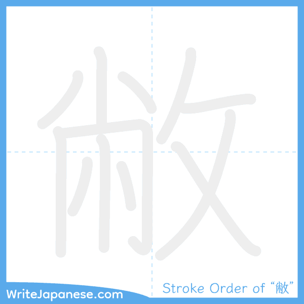 How to write Japanese kanji "敝" - stroke order animation