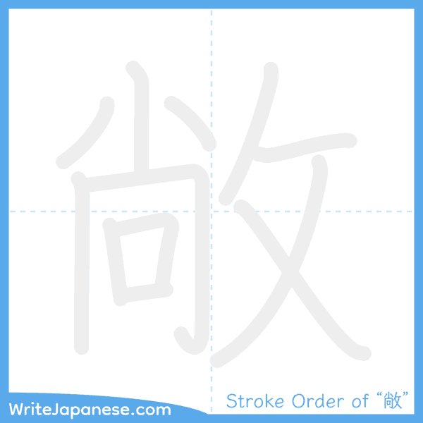 How to write Japanese kanji "敞" - stroke order animation