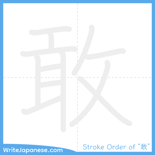 How to write Japanese kanji "敢" - stroke order animation