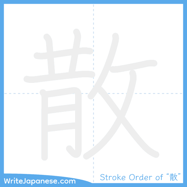 How to write Japanese kanji "散" - stroke order animation