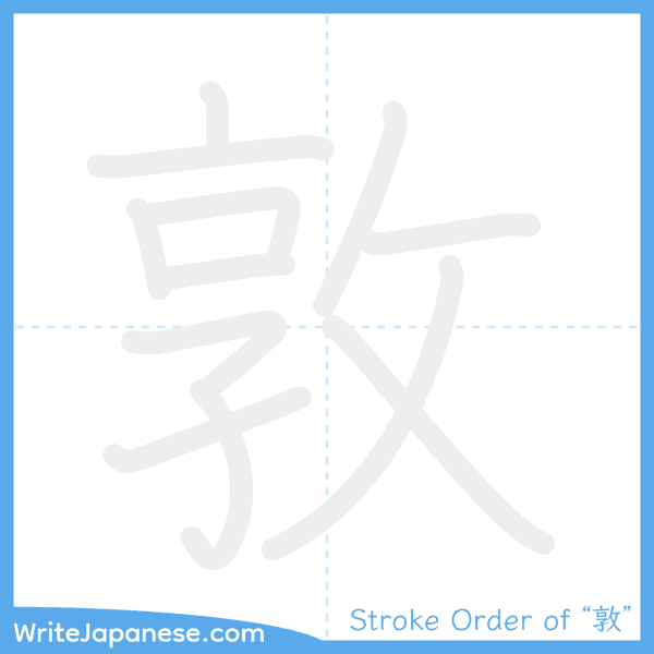 How to write Japanese kanji "敦" - stroke order animation
