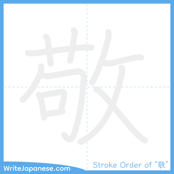 How to write Japanese kanji "敬" - stroke order animation