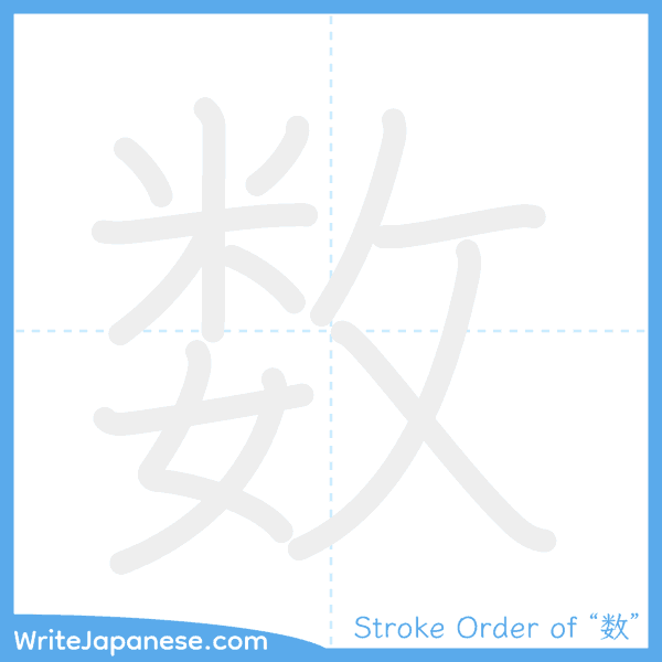 How to write Japanese kanji "数" - stroke order animation