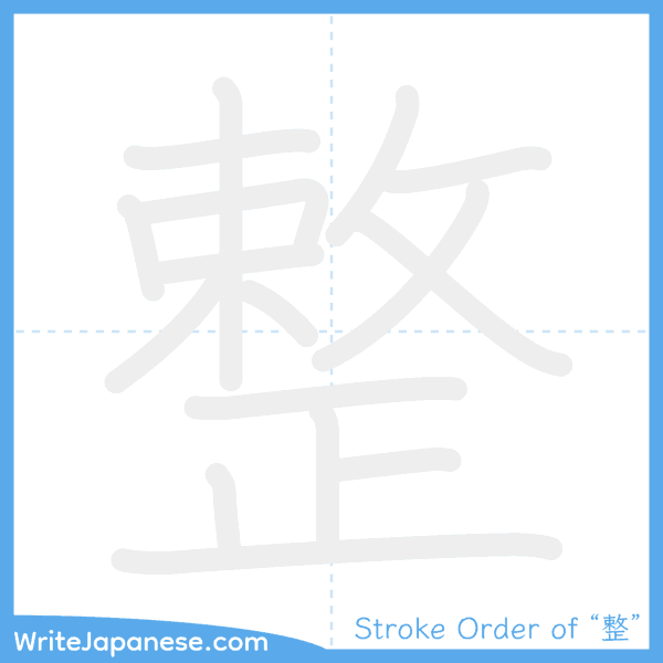 How to write Japanese kanji "整" - stroke order animation