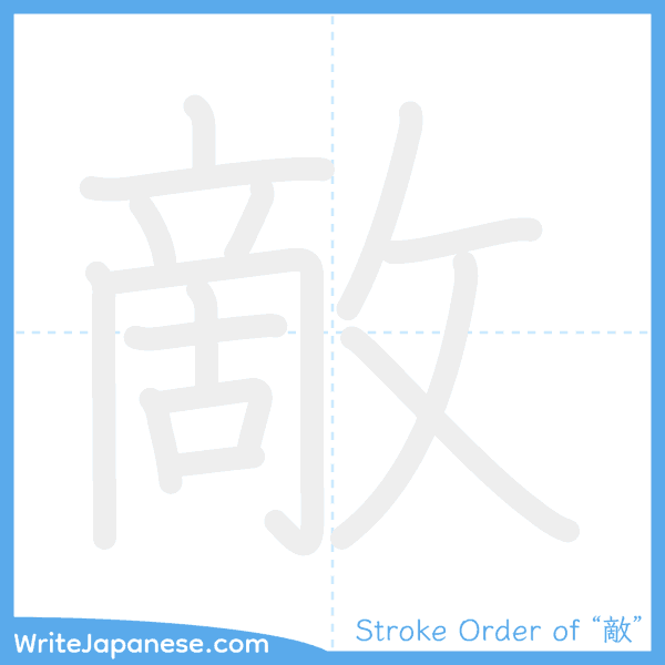 How to write Japanese kanji "敵" - stroke order animation