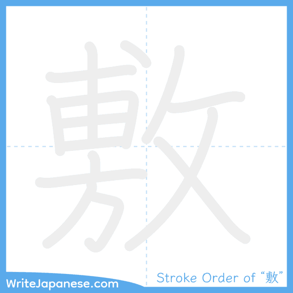 How to write Japanese kanji "敷" - stroke order animation