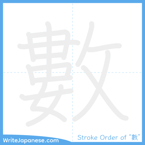 How to write Japanese kanji "數" - stroke order animation