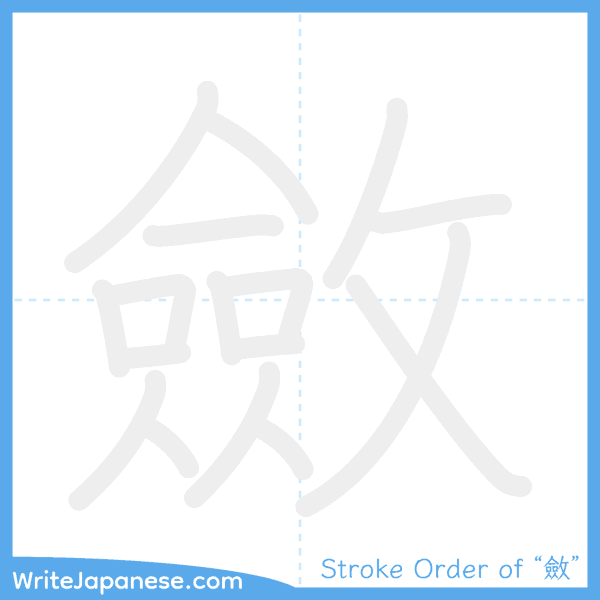 How to write Japanese kanji "斂" - stroke order animation