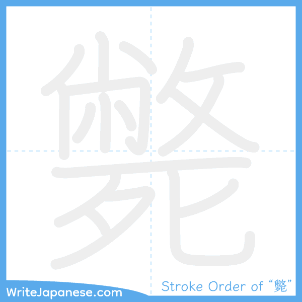 How to write Japanese kanji "斃" - stroke order animation