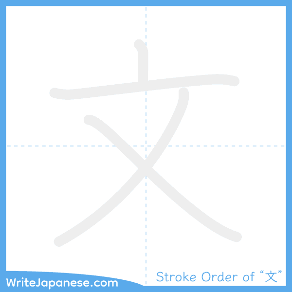 How to write Japanese kanji "文" - stroke order animation