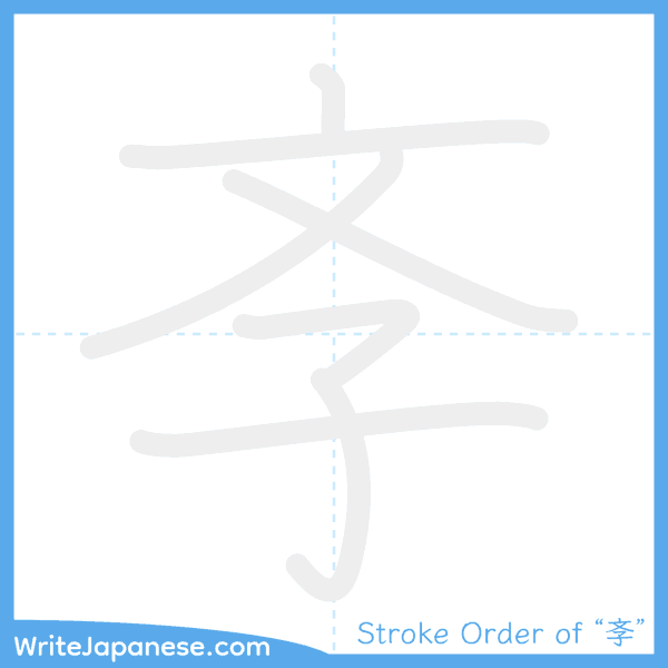 How to write Japanese kanji "斈" - stroke order animation