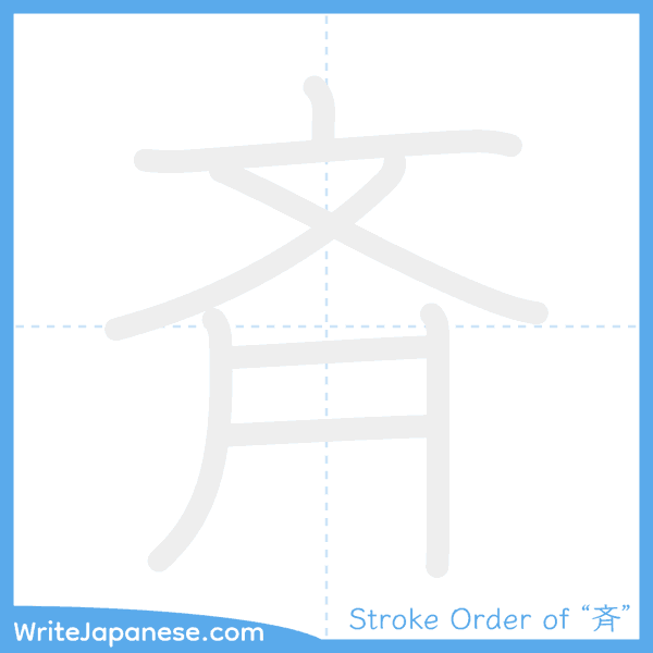 How to write Japanese kanji "斉" - stroke order animation