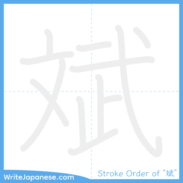 How to write Japanese kanji "斌" - stroke order animation