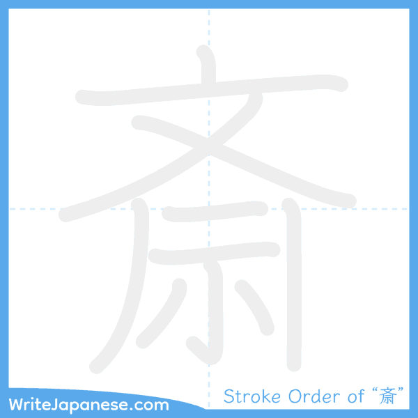 How to write Japanese kanji "斎" - stroke order animation