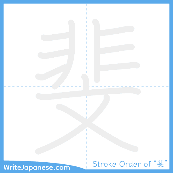 How to write Japanese kanji "斐" - stroke order animation