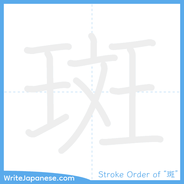 How to write Japanese kanji "斑" - stroke order animation